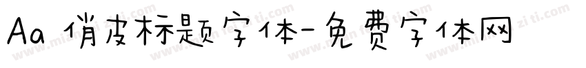 Aa 俏皮标题字体字体转换